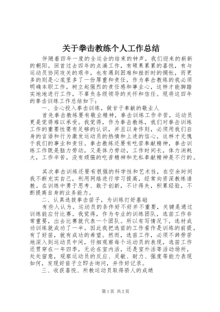 关于拳击教练个人工作总结