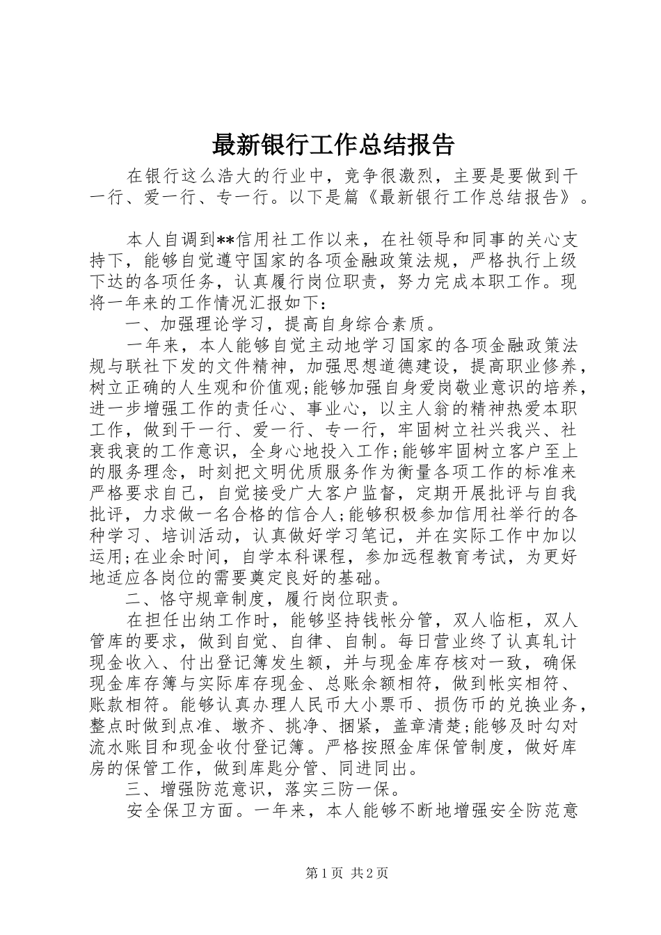 最新银行工作总结报告_第1页