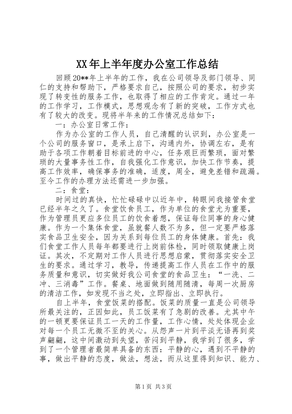 XX年上半年度办公室工作总结_第1页