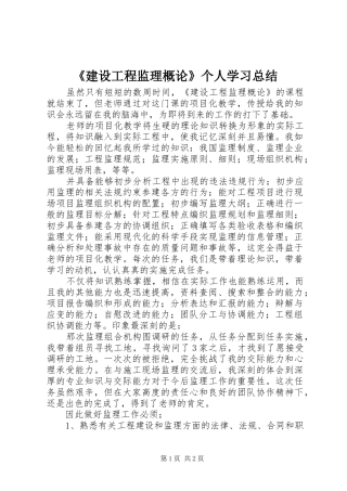 《建设工程监理概论》个人学习总结