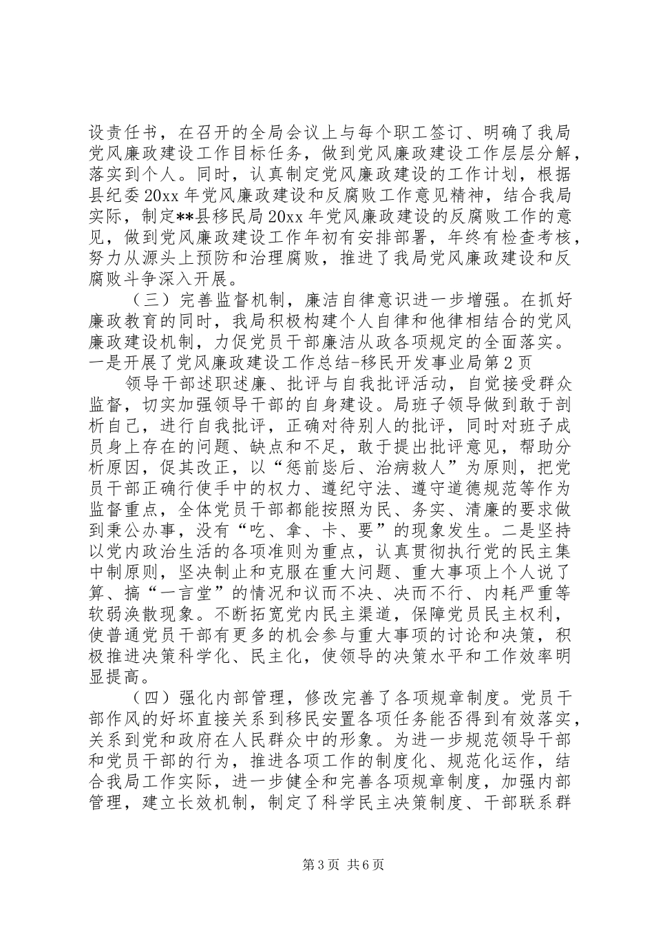 党风廉政建设工作总结移民开发事业局_1_第3页