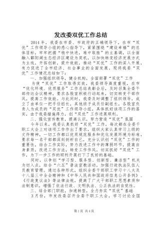 发改委双优工作总结