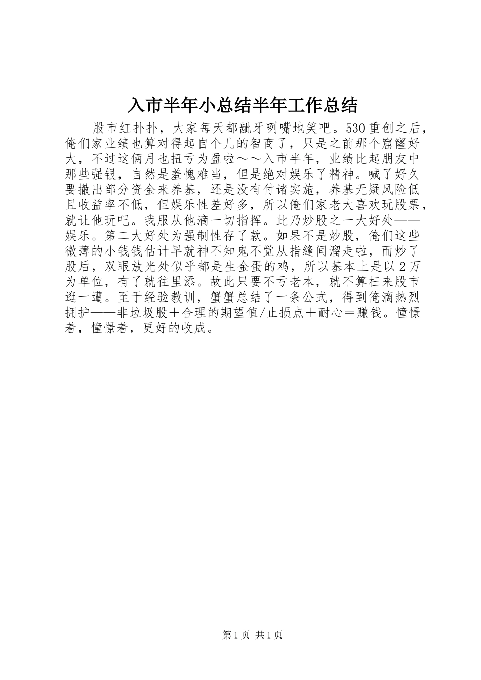 入市半年小总结半年工作总结_第1页