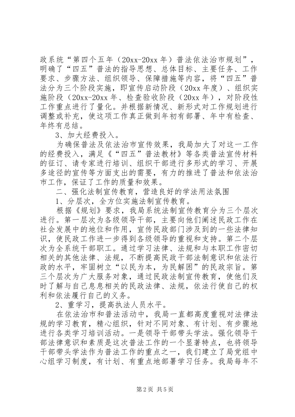 民政四五普法工作总结_1_第2页