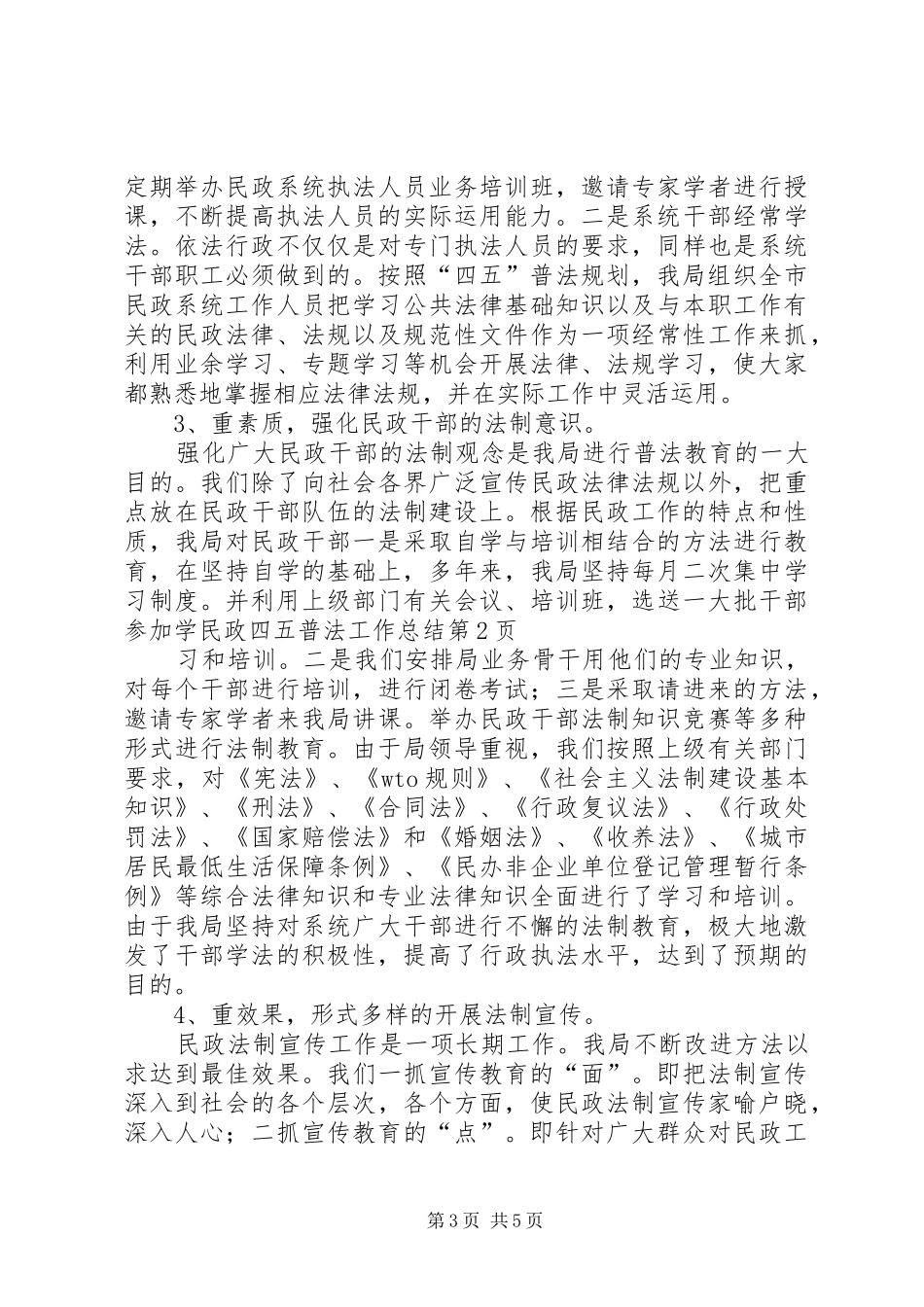 民政四五普法工作总结_1_第3页