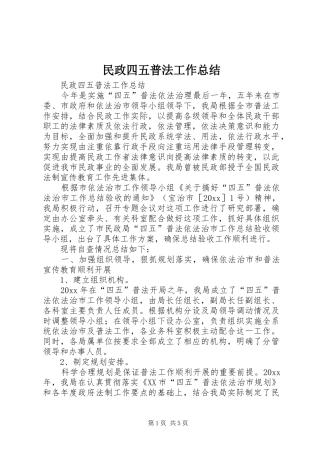 民政四五普法工作总结_1