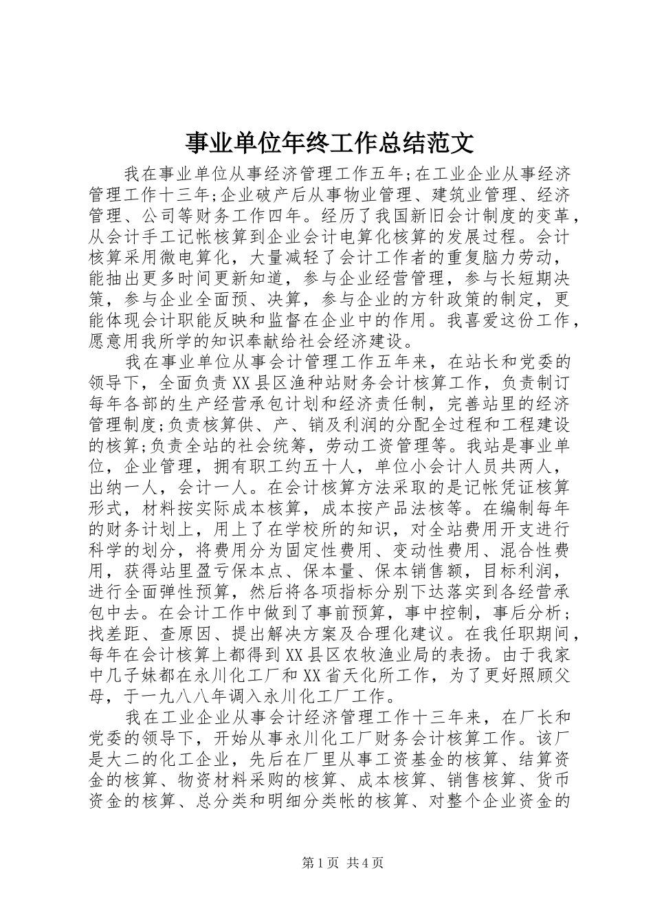 事业单位年终工作总结范文_第1页