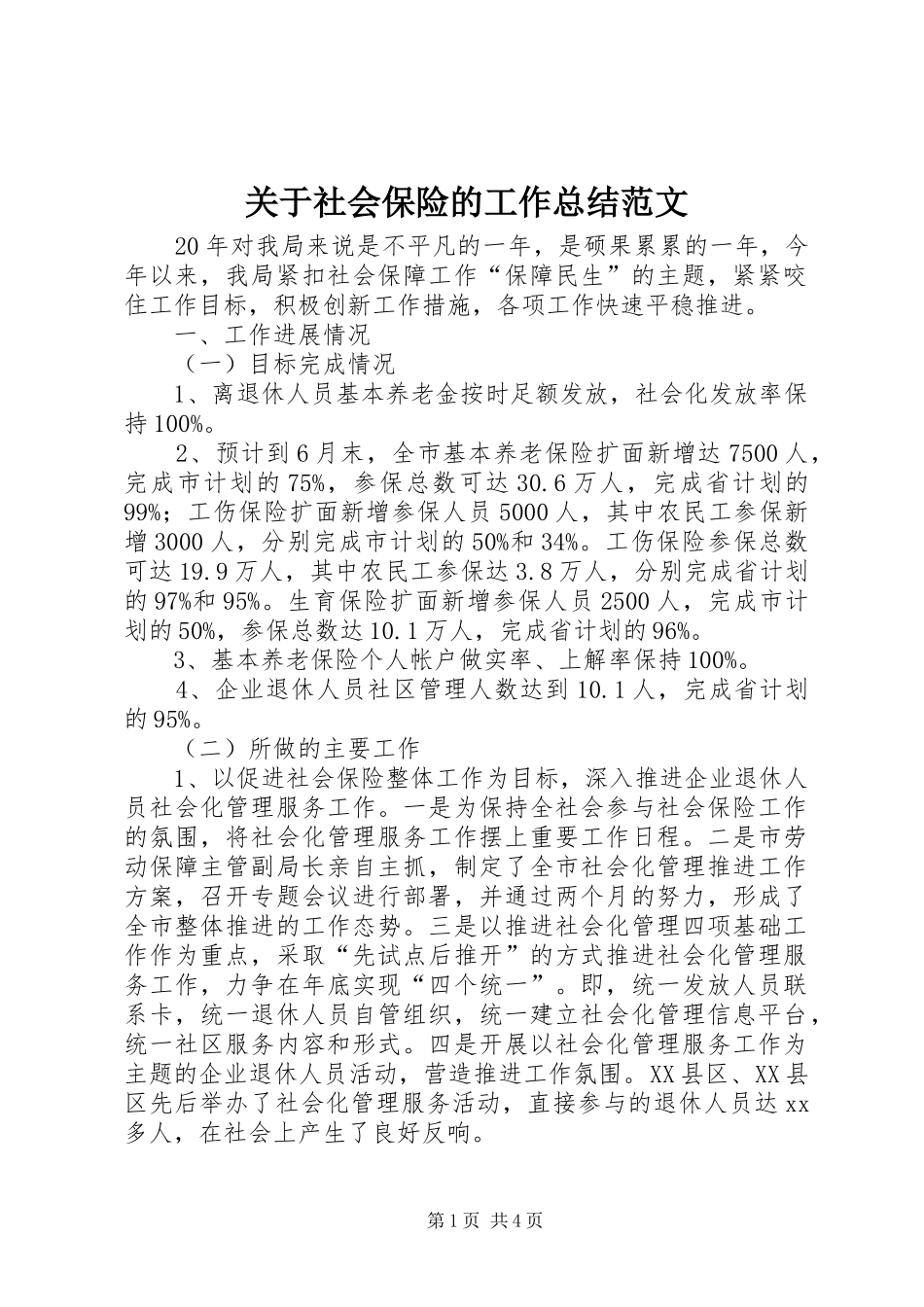 关于社会保险的工作总结范文_第1页