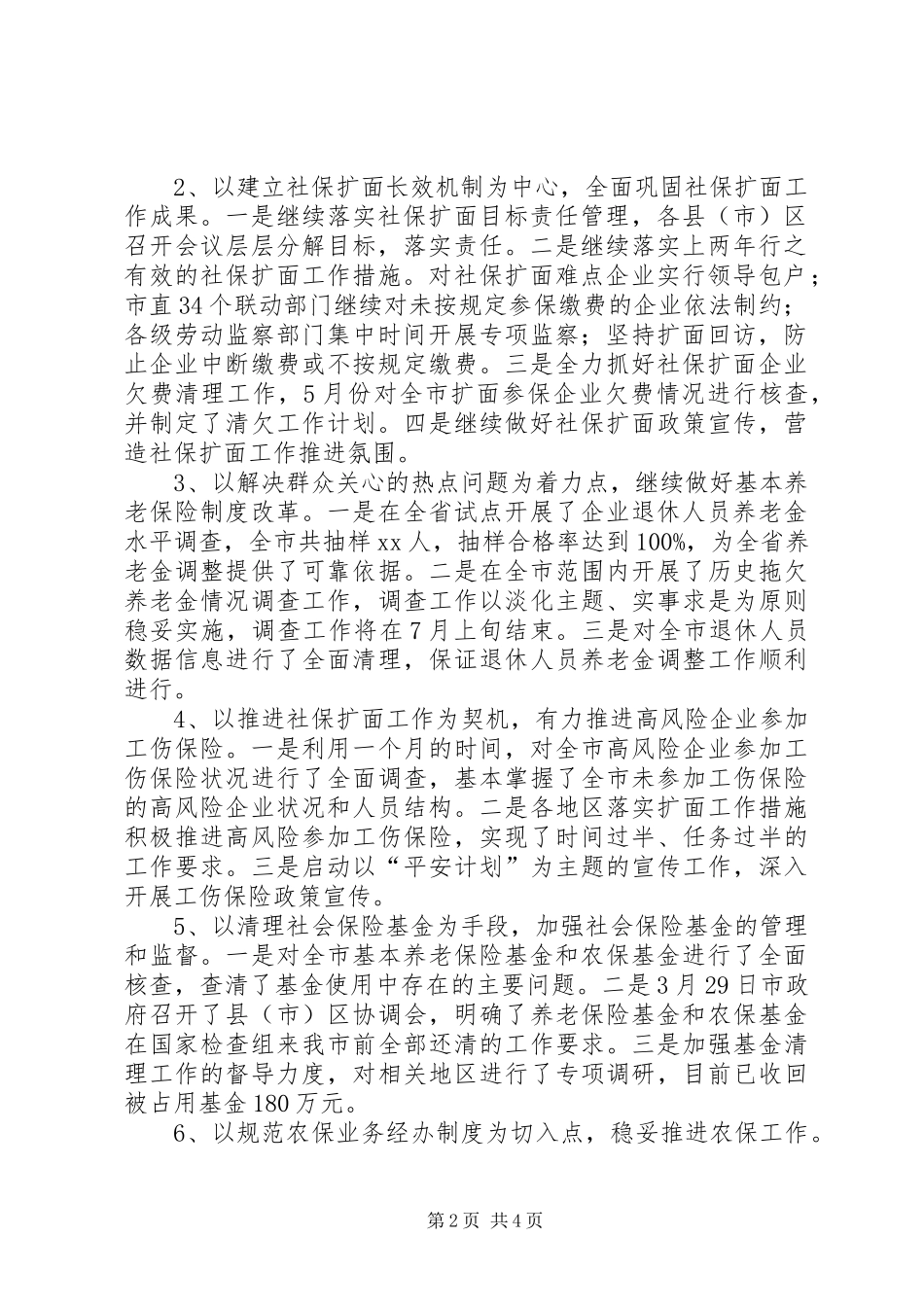 关于社会保险的工作总结范文_第2页