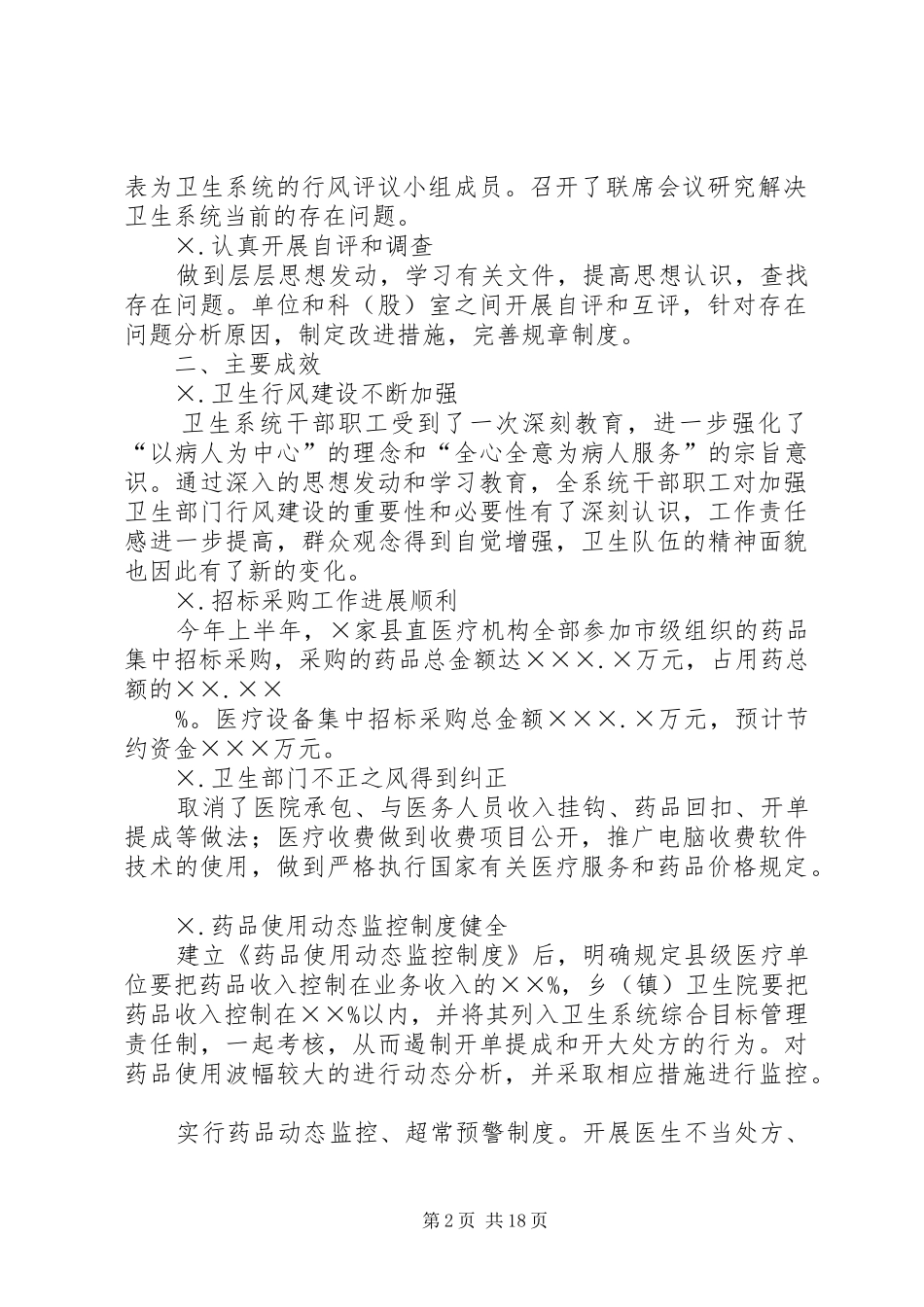 县卫生系统民主评议行风工作总结_第2页