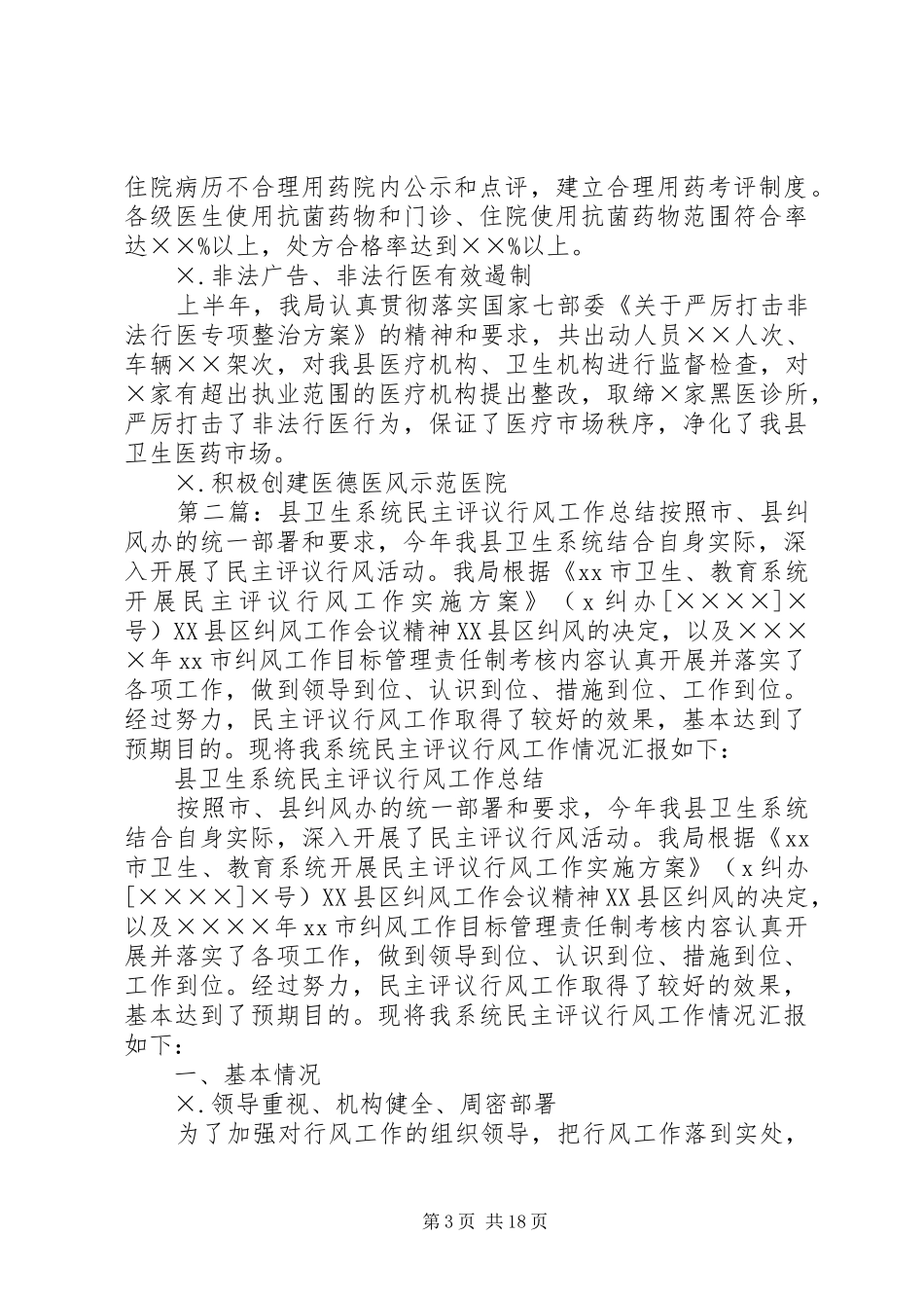 县卫生系统民主评议行风工作总结_第3页