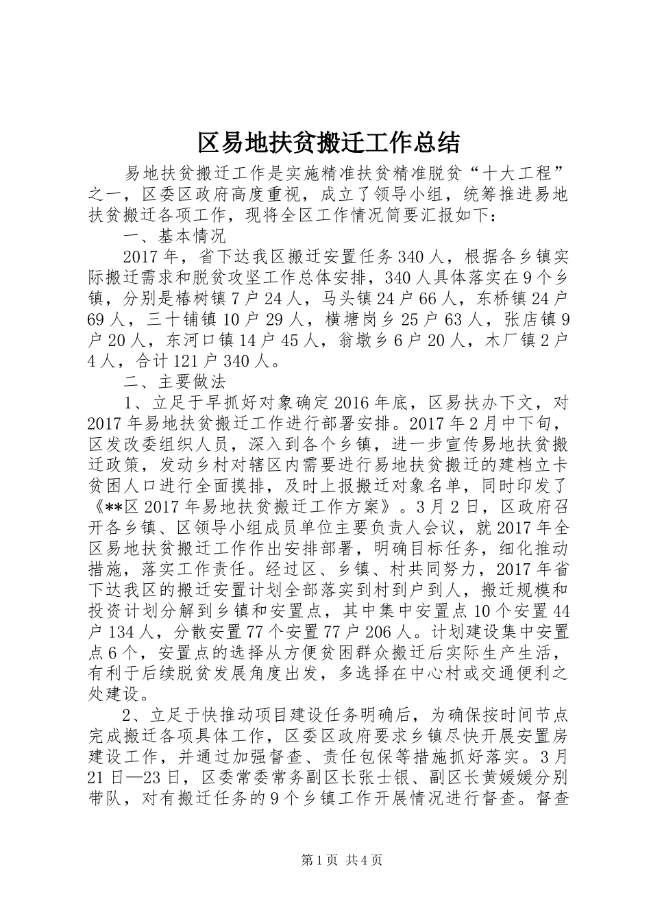 区易地扶贫搬迁工作总结_1_第1页