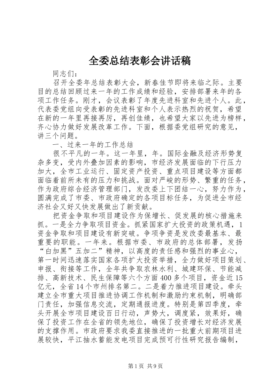 全委总结表彰会讲话稿_第1页