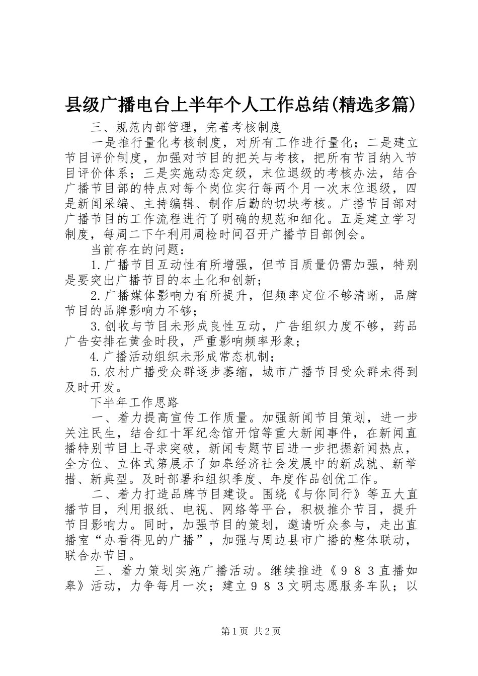 县级广播电台上半年个人工作总结(精选多篇)_1_第1页