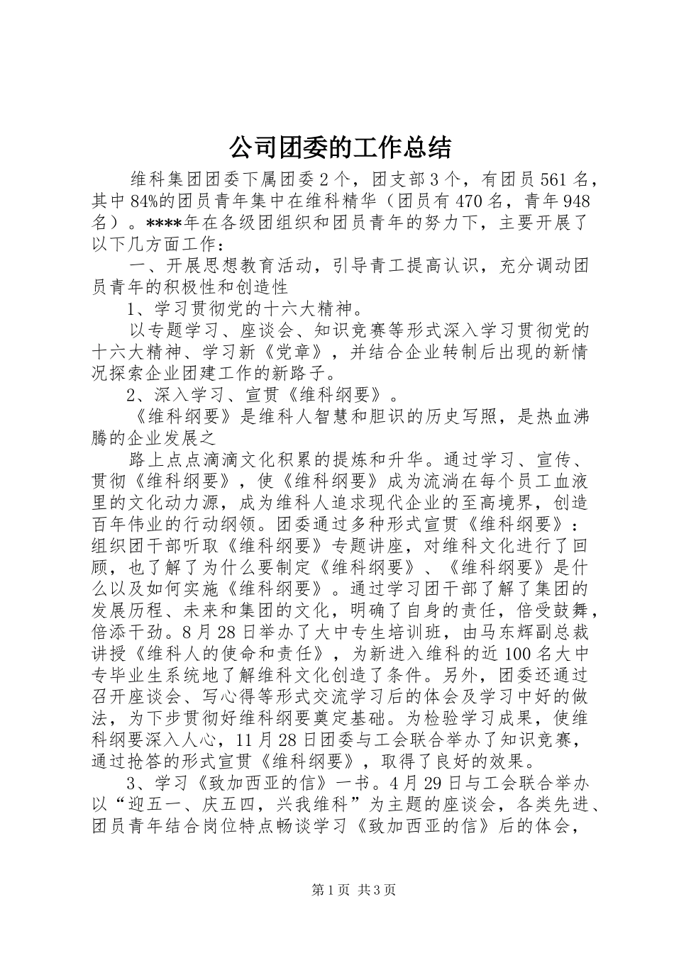 公司团委的工作总结_第1页