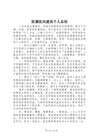 医德医风建设个人总结