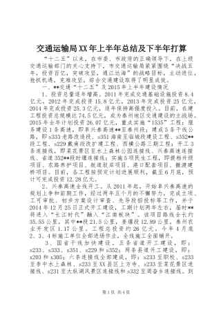 交通运输局XX年上半年总结及下半年打算