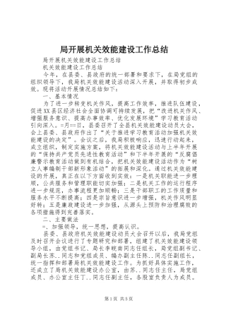 局开展机关效能建设工作总结_1