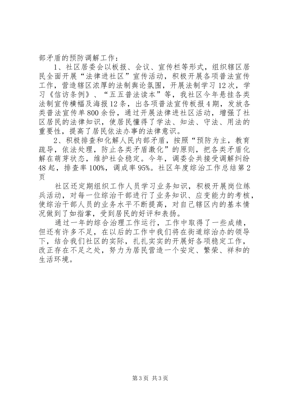 社区年度综治工作总结_1_第3页