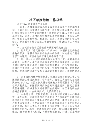 社区年度综治工作总结_1