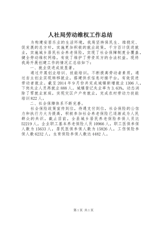 人社局劳动维权工作总结