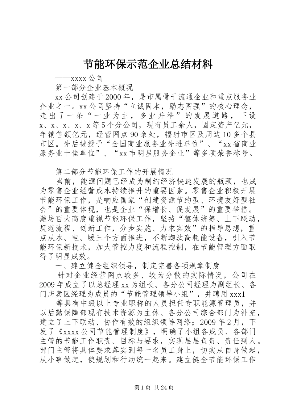 节能环保示范企业总结材料_1_第1页