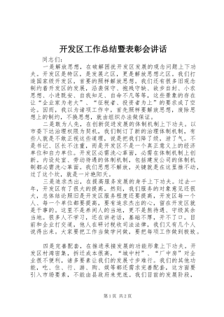 开发区工作总结暨表彰会讲话