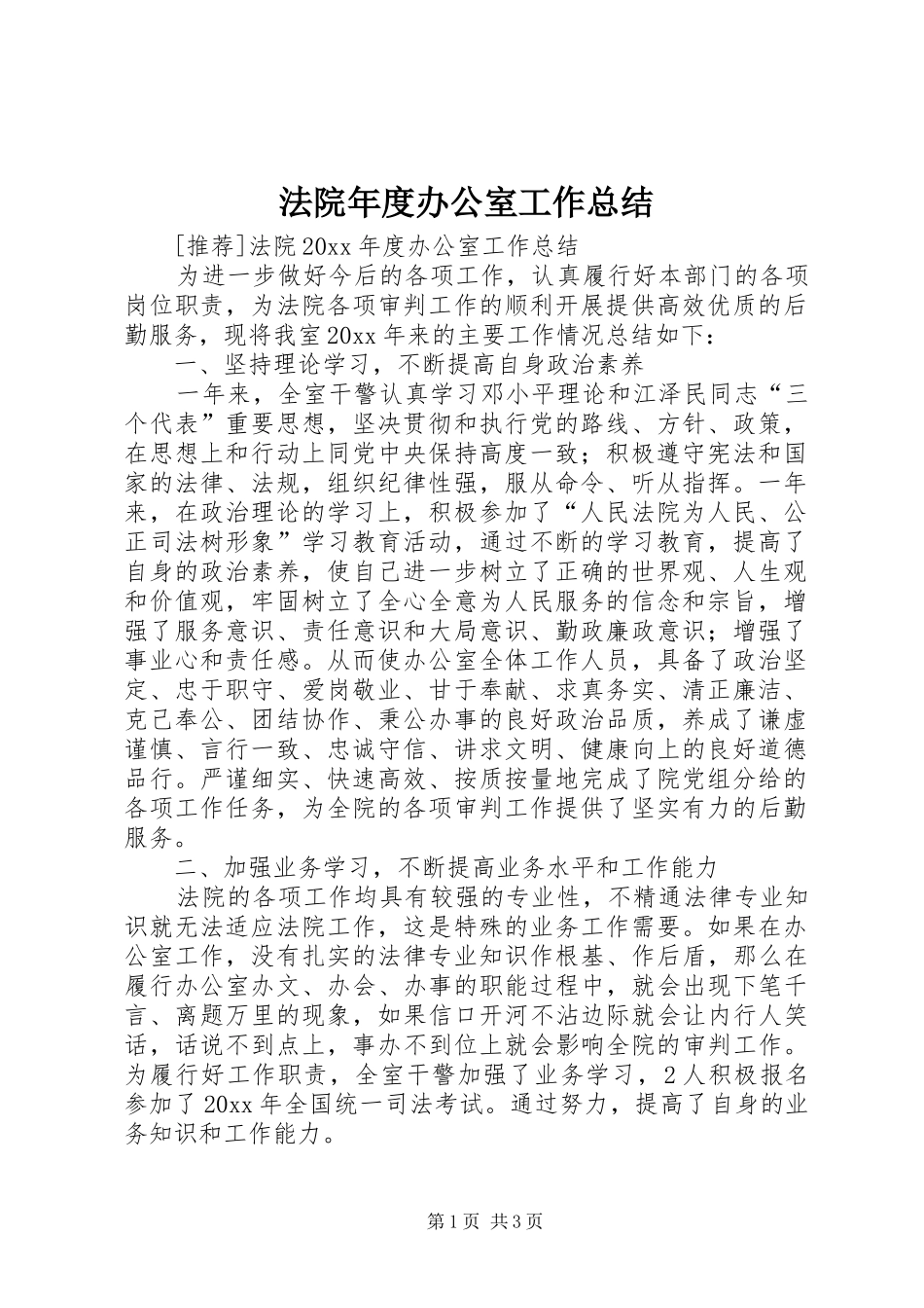 法院年度办公室工作总结_1_第1页