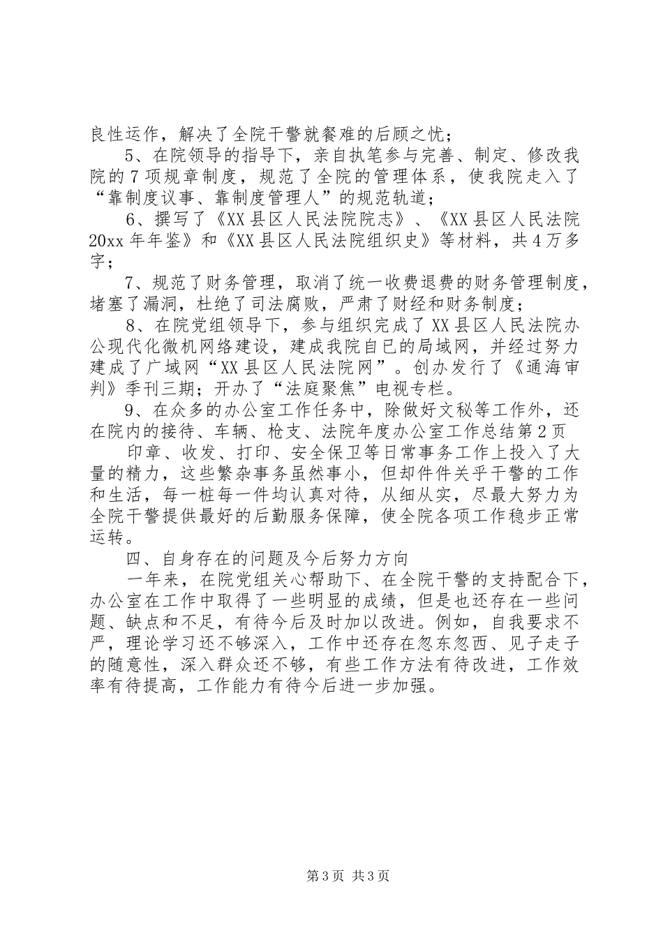 法院年度办公室工作总结_1_第3页