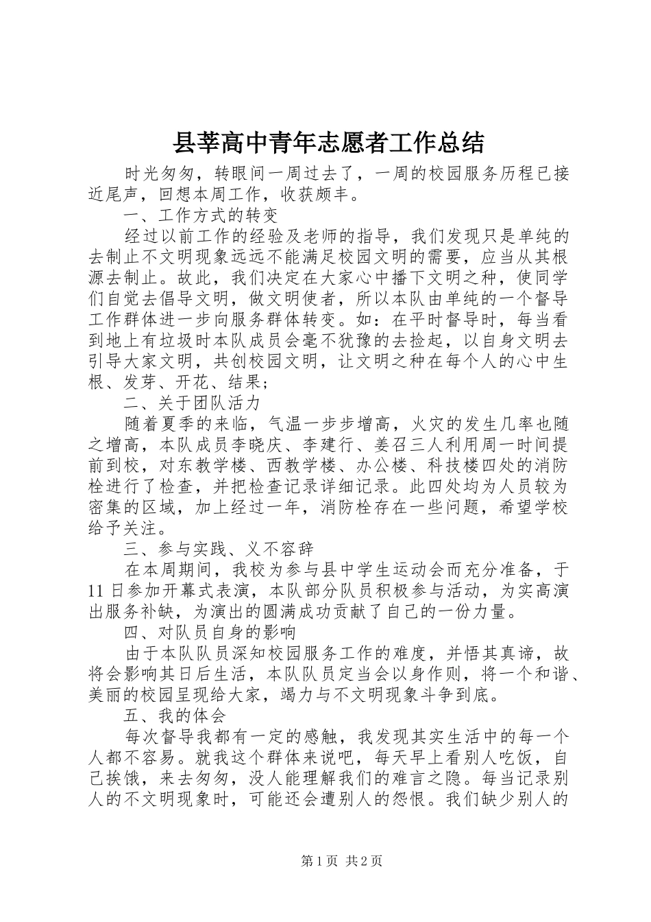 县莘高中青年志愿者工作总结_第1页