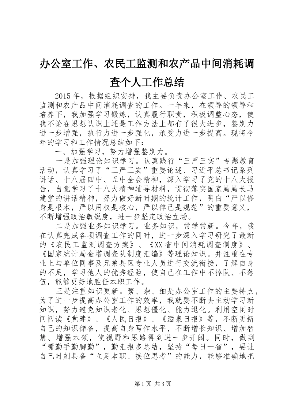 办公室工作、农民工监测和农产品中间消耗调查个人工作总结_第1页