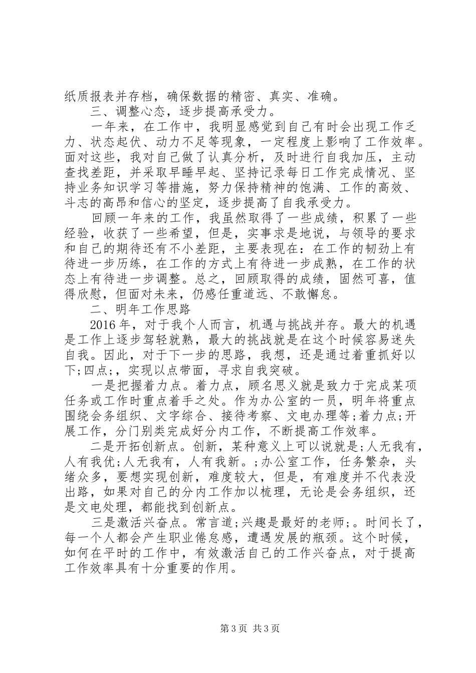 办公室工作、农民工监测和农产品中间消耗调查个人工作总结_第3页