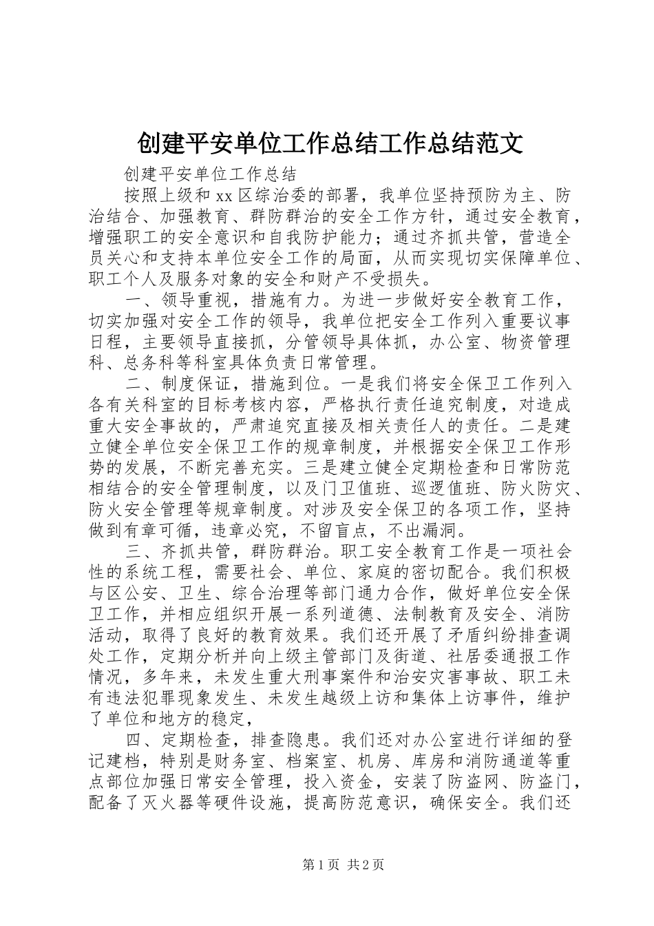 创建平安单位工作总结工作总结范文_1_第1页