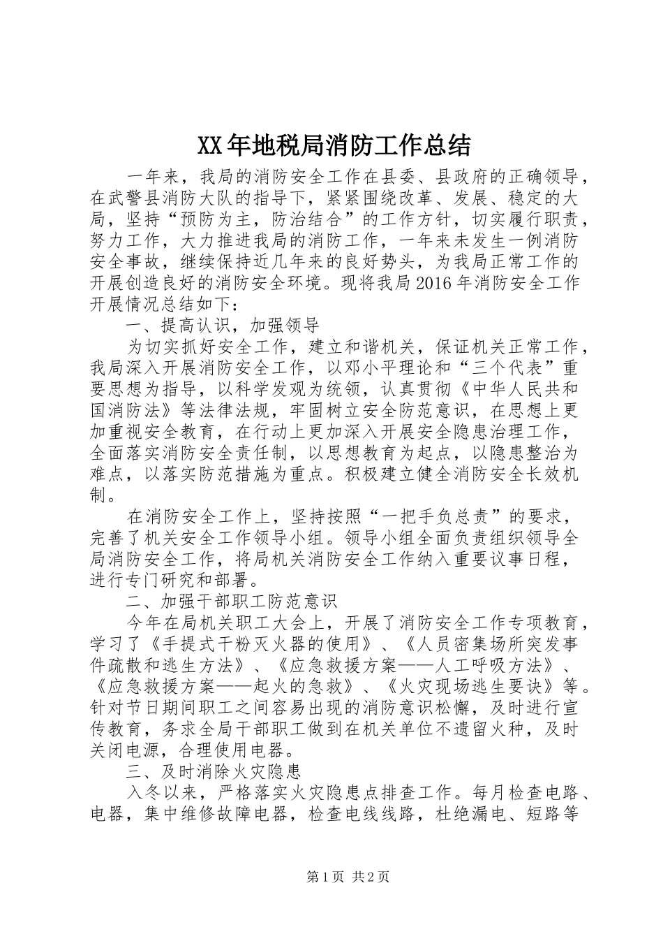 XX年地税局消防工作总结_第1页