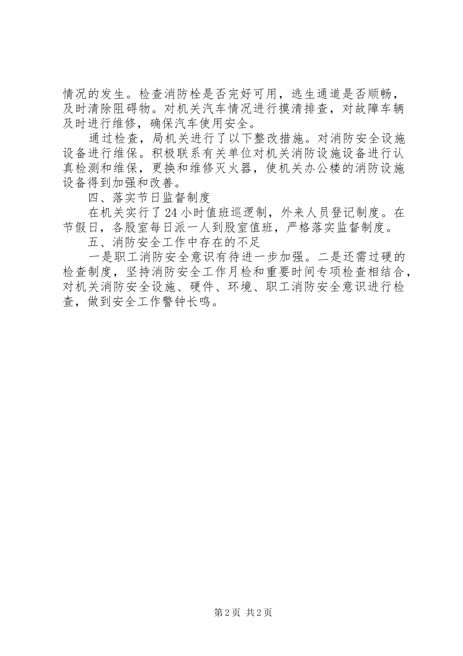 XX年地税局消防工作总结_第2页