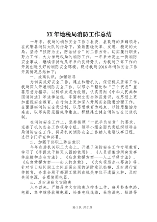 XX年地税局消防工作总结