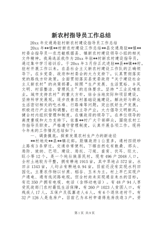新农村指导员工作总结_1