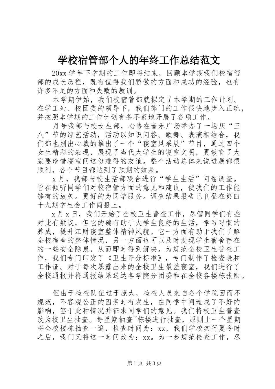 学校宿管部个人的年终工作总结范文_第1页