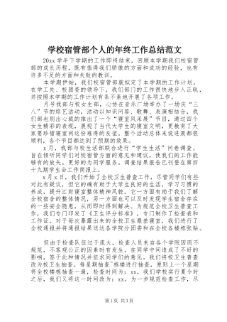 学校宿管部个人的年终工作总结范文