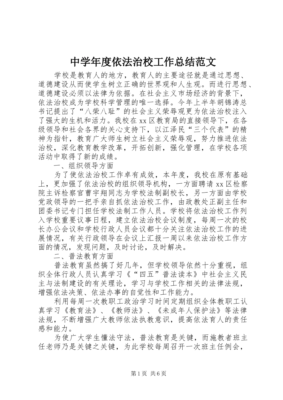 中学年度依法治校工作总结范文_第1页