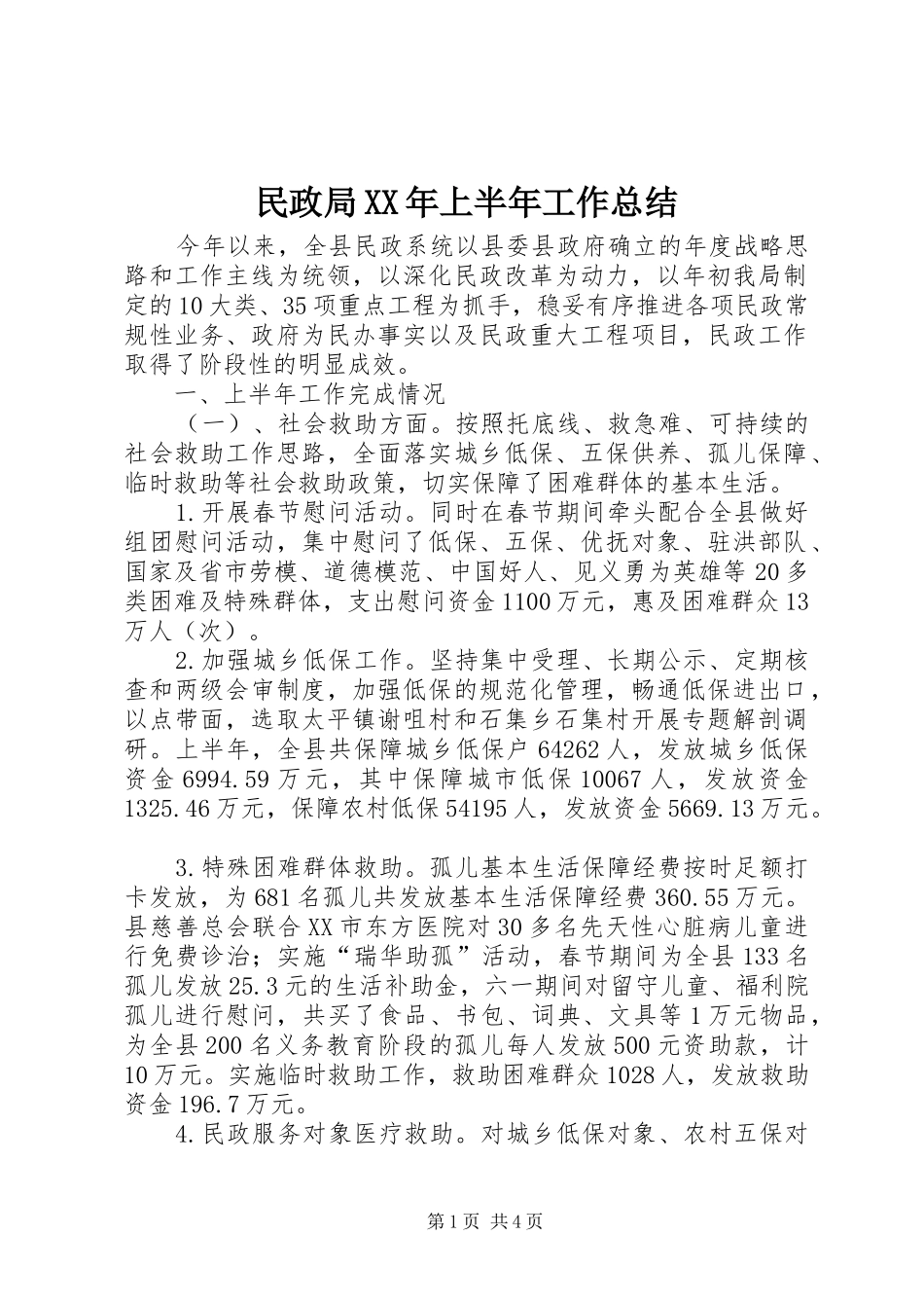 民政局XX年上半年工作总结_1_第1页