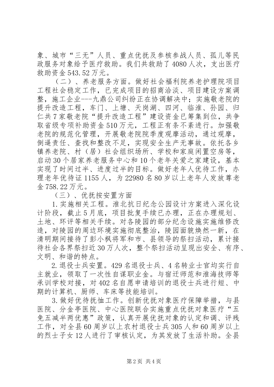 民政局XX年上半年工作总结_1_第2页