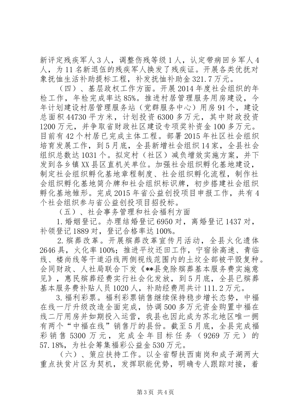 民政局XX年上半年工作总结_1_第3页