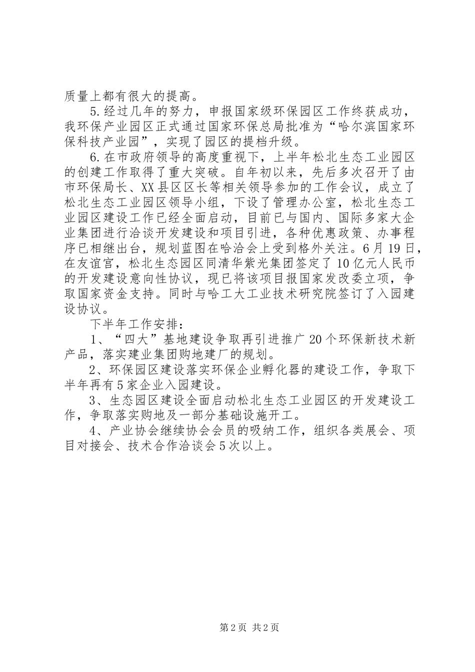 环保产业园区管理办公室前半年工作总结办公室工作总结_1_第2页