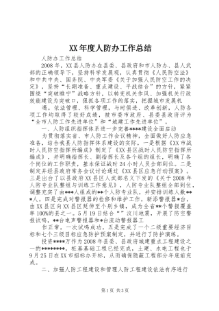 XX年度人防办工作总结