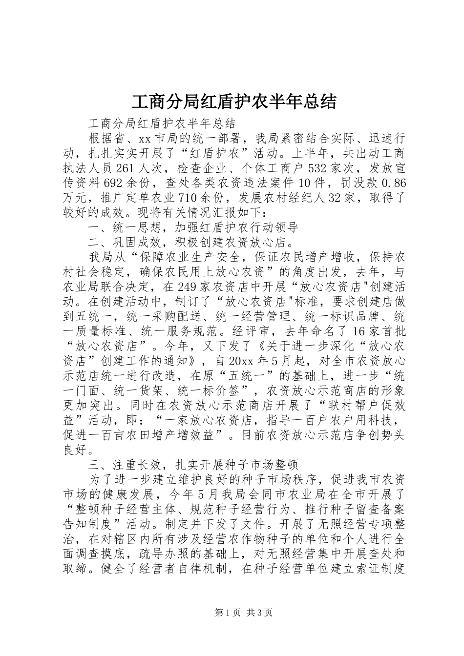 工商分局红盾护农半年总结_1_第1页