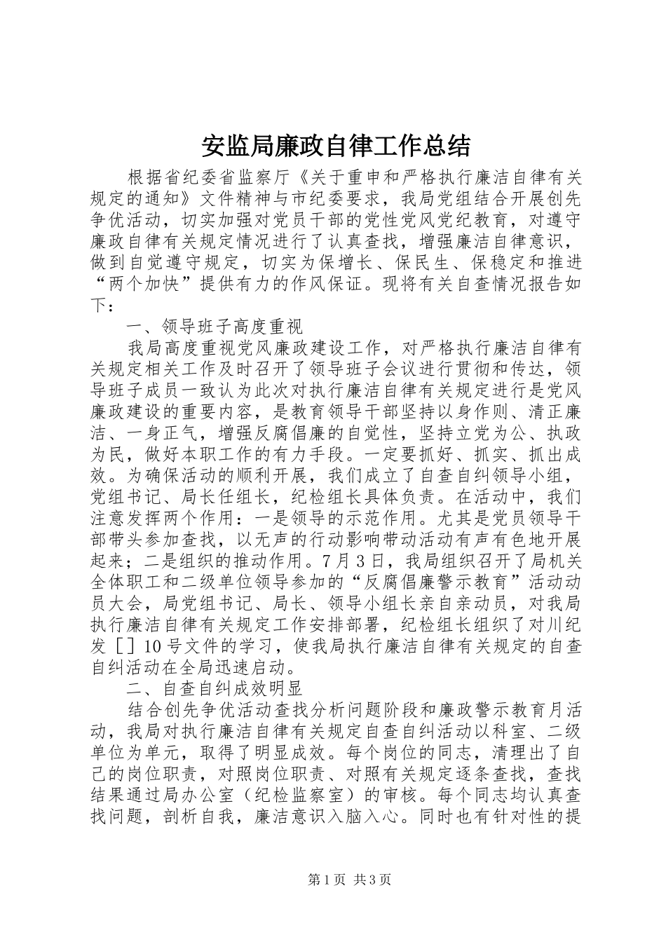 安监局廉政自律工作总结_第1页