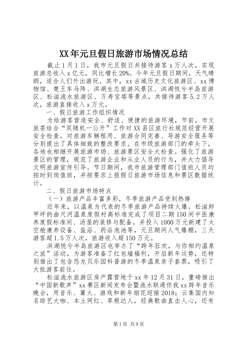 XX年元旦假日旅游市场情况总结_第1页