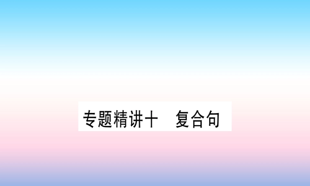 中考英语准点备考 专题精讲十 复合句课件