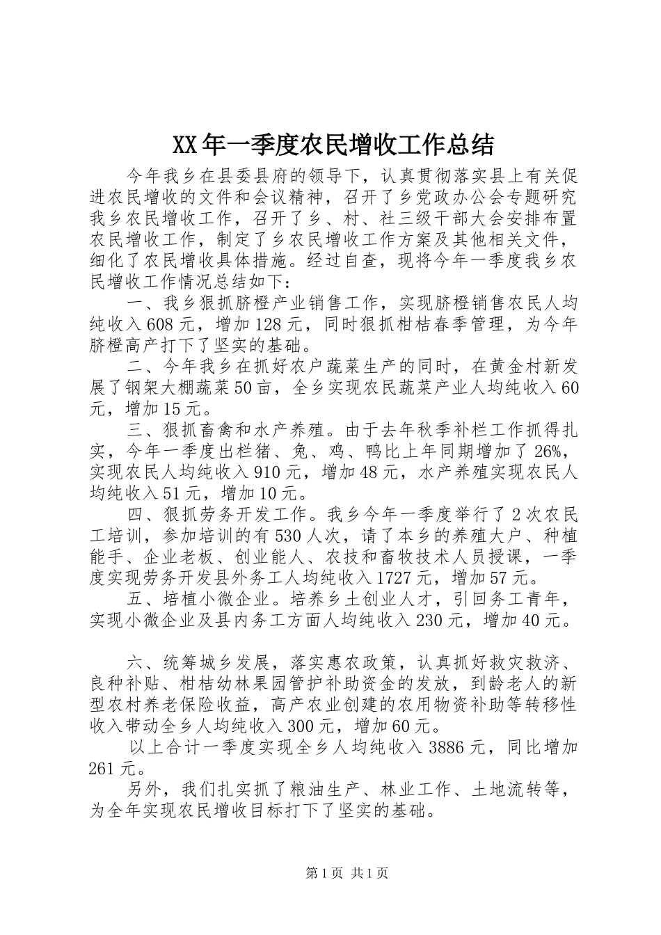 XX年一季度农民增收工作总结_第1页